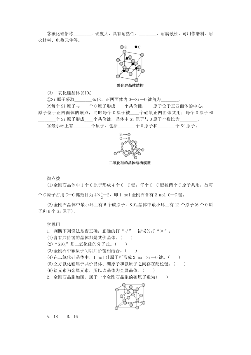 新教材2023版高中化学第3章不同聚集状态的物质与性质第2节几种简单的晶体结构模型第2课时共价晶体学案(含答案)鲁科版选择性必修2