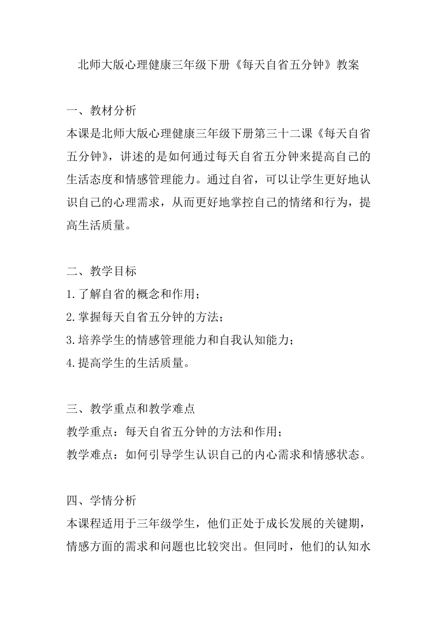 北师大版心理健康三年级下册《每天自省五分钟》教案