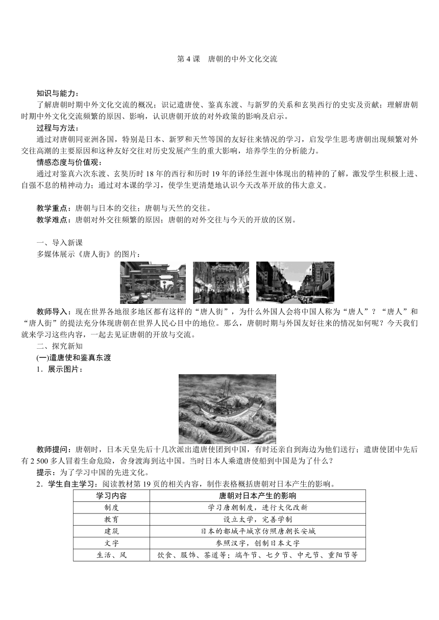 人教版七年级历史下册 第1单元 第4课　唐朝的中外文化交流 教案