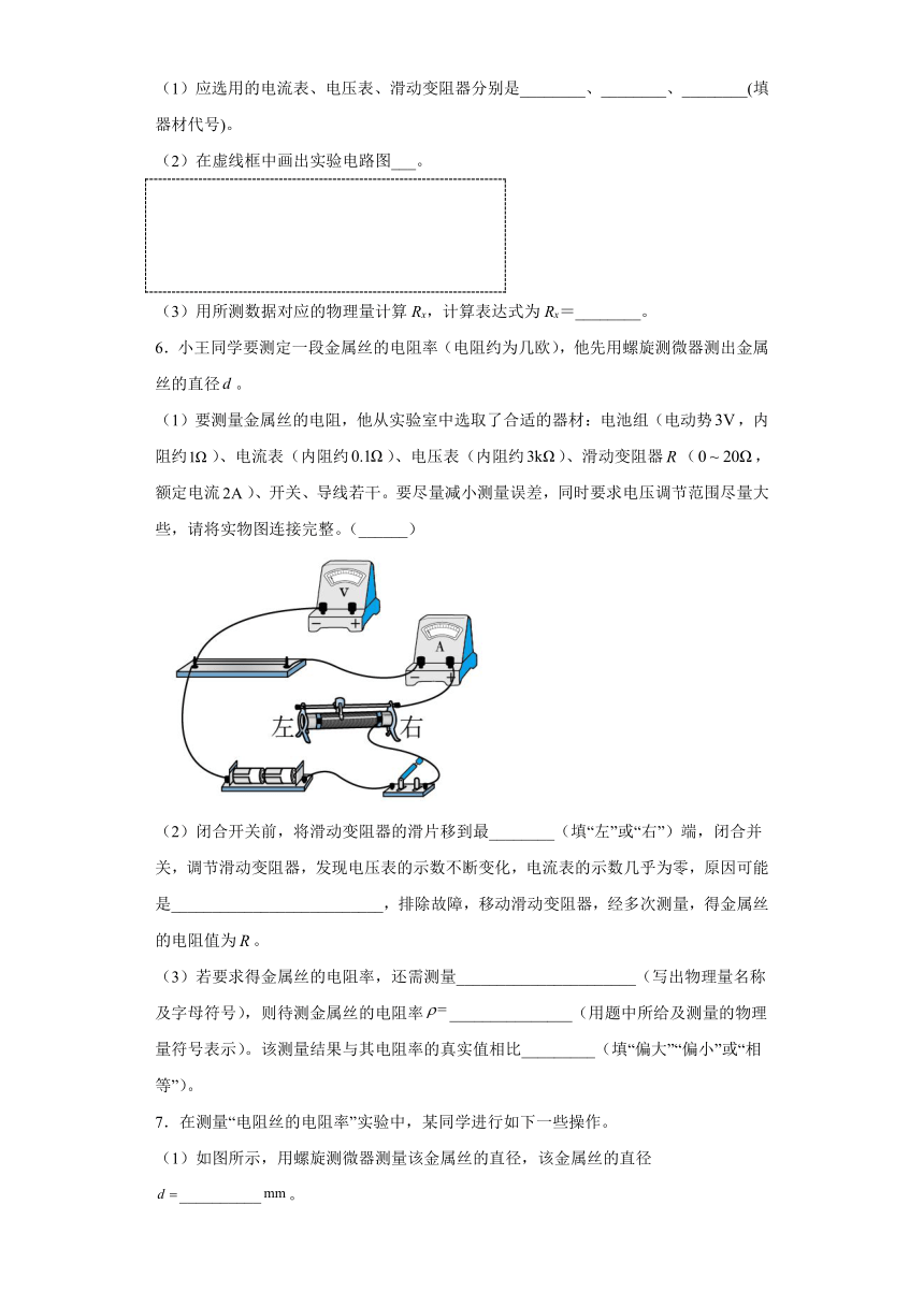 2.4实验：测定金属的电阻率 课时练习（word解析版）