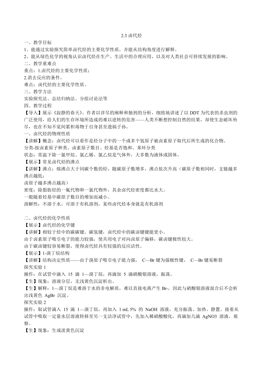 2.3卤代烃（教案）高二化学（沪科版2020选择性必修第三册）