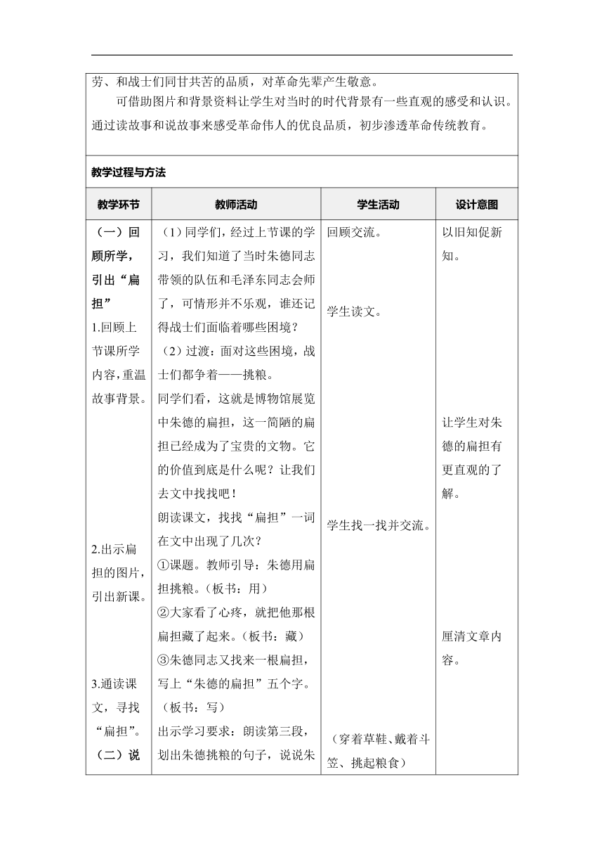 16朱德的扁担 教学设计（表格式）