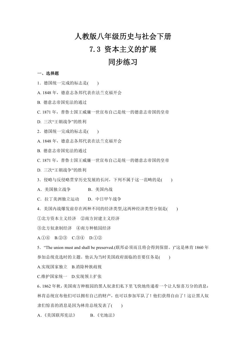 2020-2021学年人教版八年级 历史与社会下册 7.3 资本主义的扩展  同步练习（含答案）