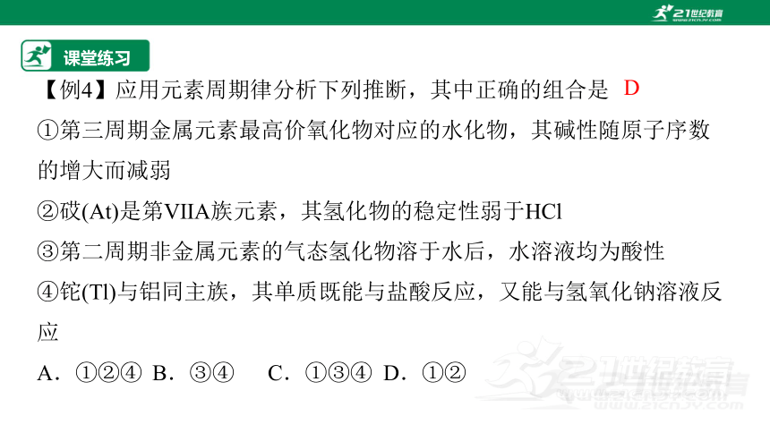 【高效备课】人教版（2019）化学必修一 同步课件 4.2.2元素周期表和元素周期律的应用（课件30页）