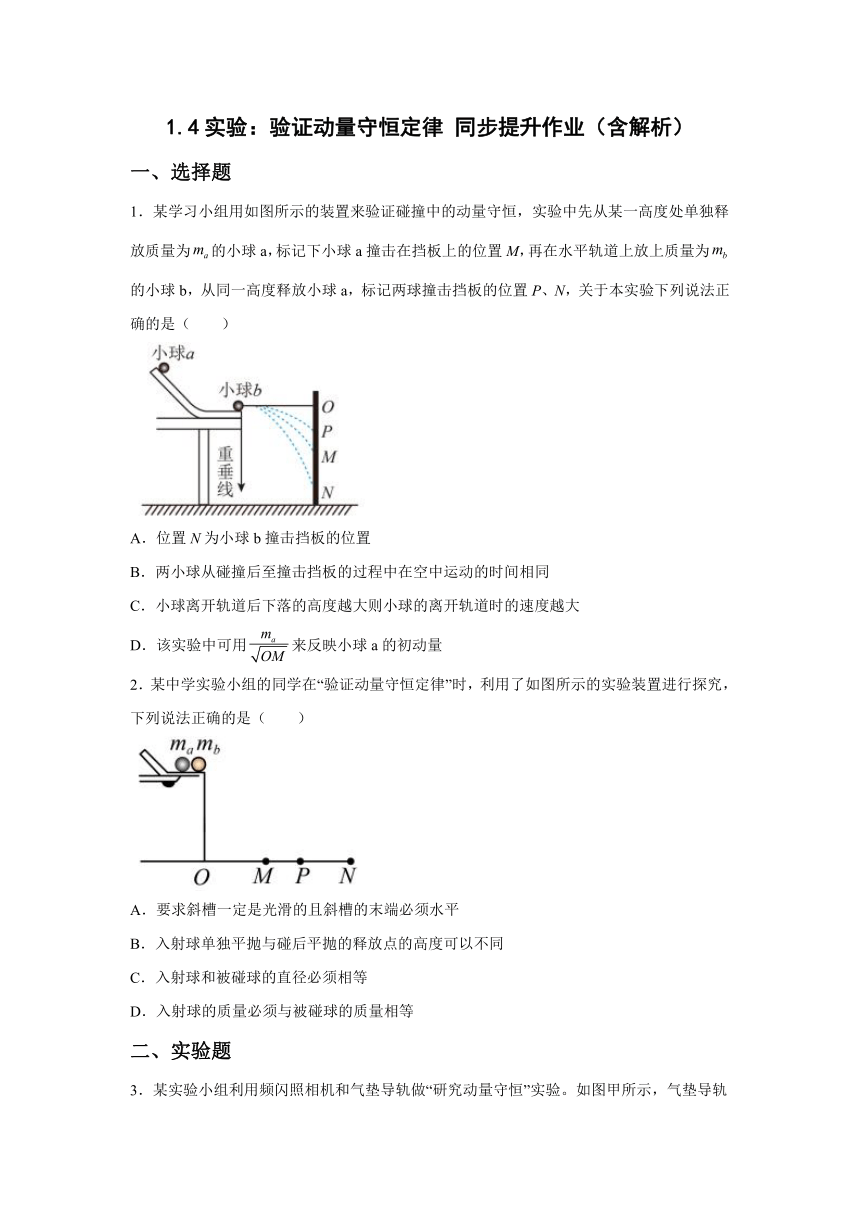 1.4实验：验证动量守恒定律 同步提升作业（Word版含答案）