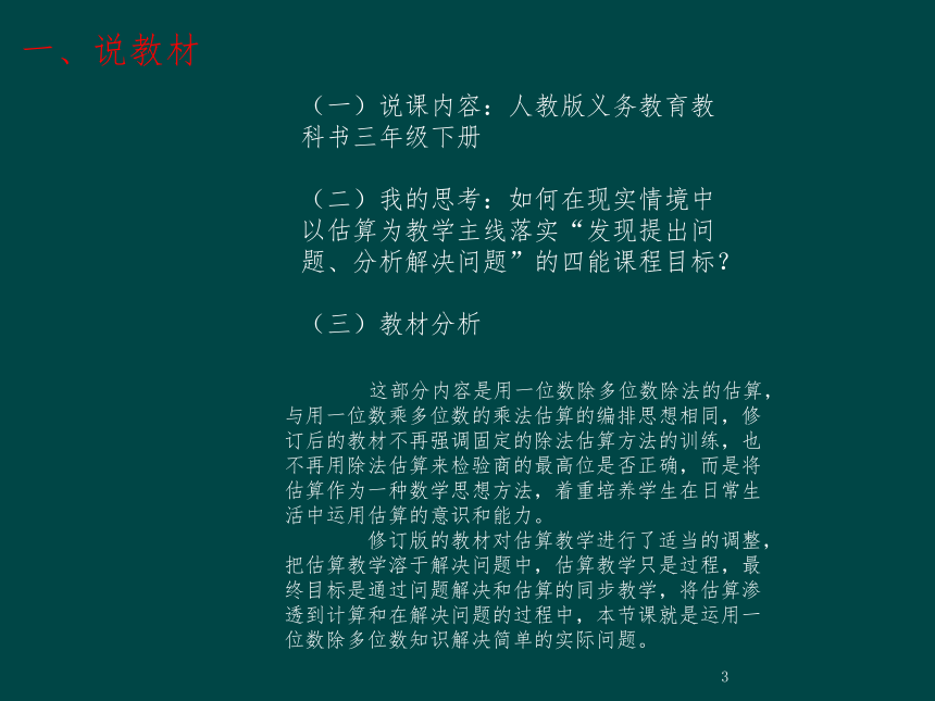 除数是一位数的除法估算解决问题说课稿ppt课件（共15张ppt）