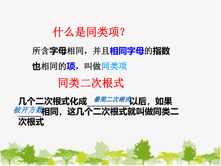 青岛版八年级数学下册 9.2 二次根式的加法与减法 课件（共16张PPT）