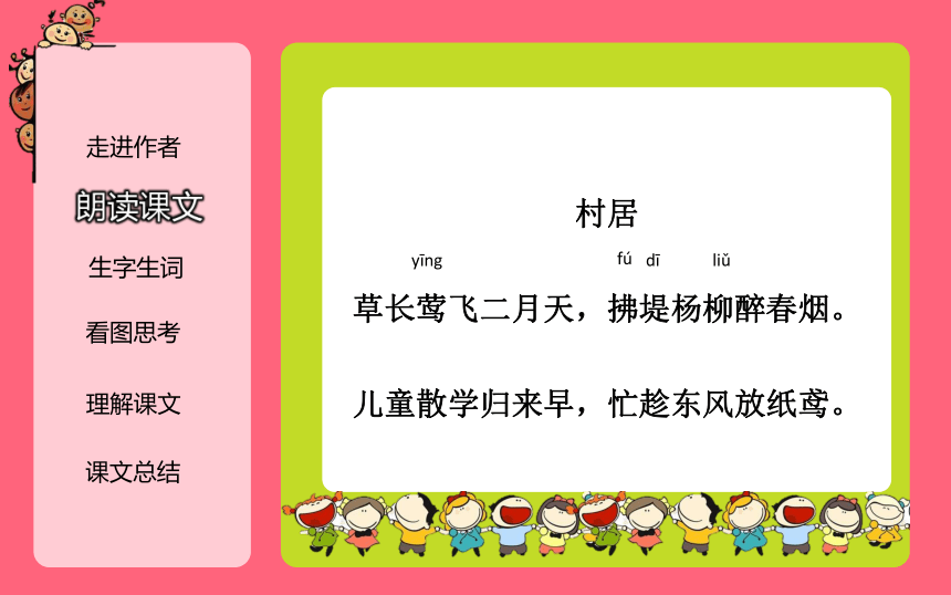 部编版语文二年级下册1古诗二首《村居》（课件）(共15张PPT)