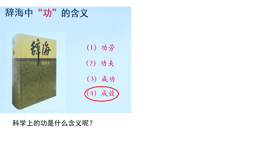 3.3 能量转化的量度 第一课时（课件 21张PPT)