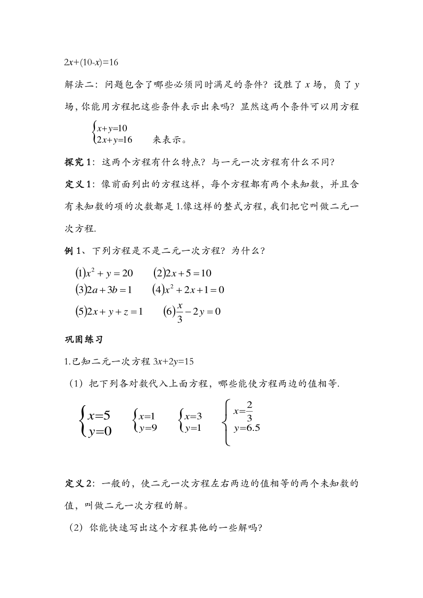 华东师大版七年级下册数学 7.1 二元一次方程组和它的解 教案