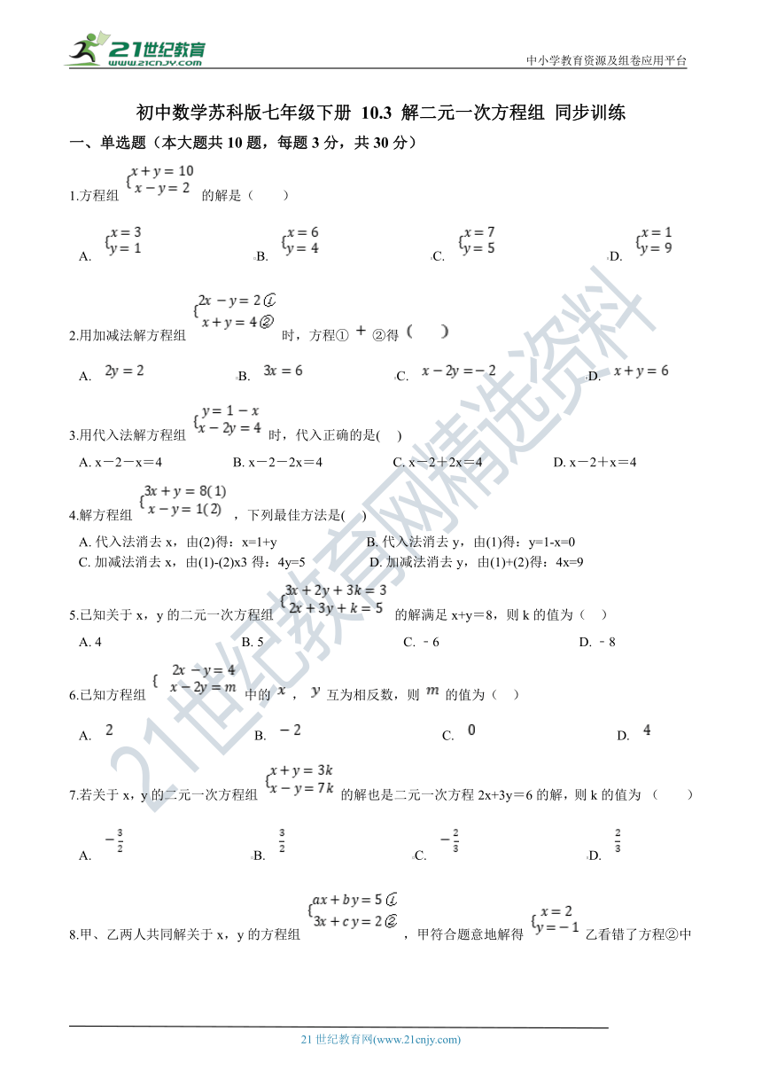 10.3 解二元一次方程组同步训练（含解析）