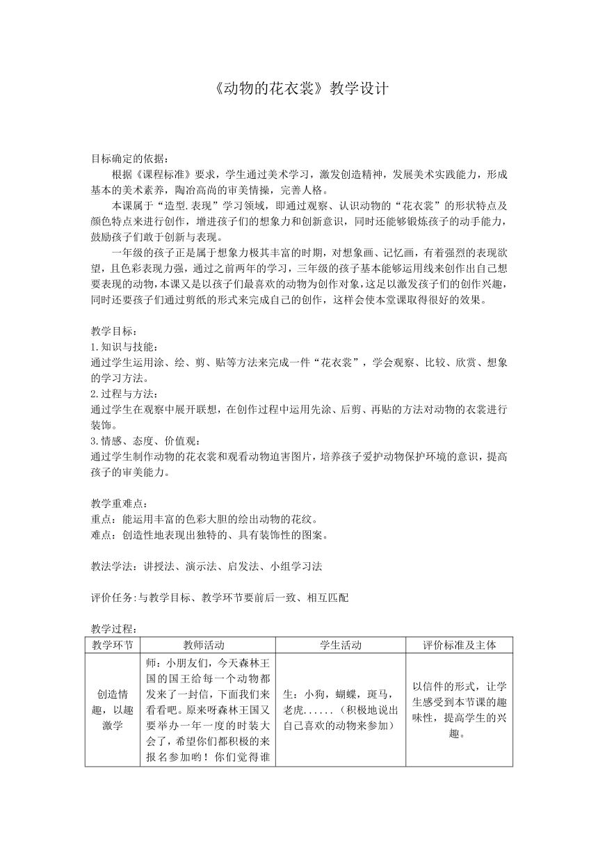 岭南版 一年级下册美术 第11课 动物的花衣裳  教案（表格式）