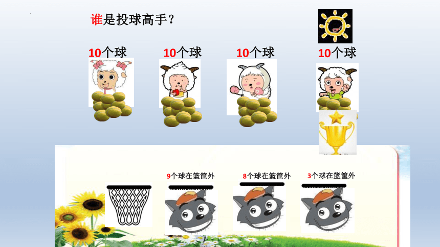 沪教版 一年级上学期数学10的游戏（课件）（共20张PPT）