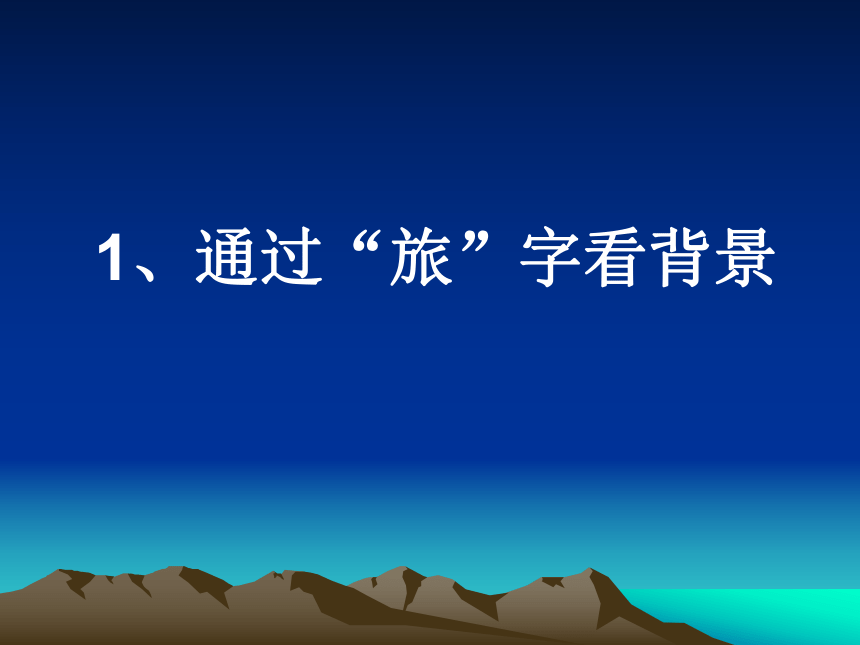 人教版高中语文选修--中国古代诗歌散文欣赏-第二单元-《旅夜书怀》课件(共19张PPT)