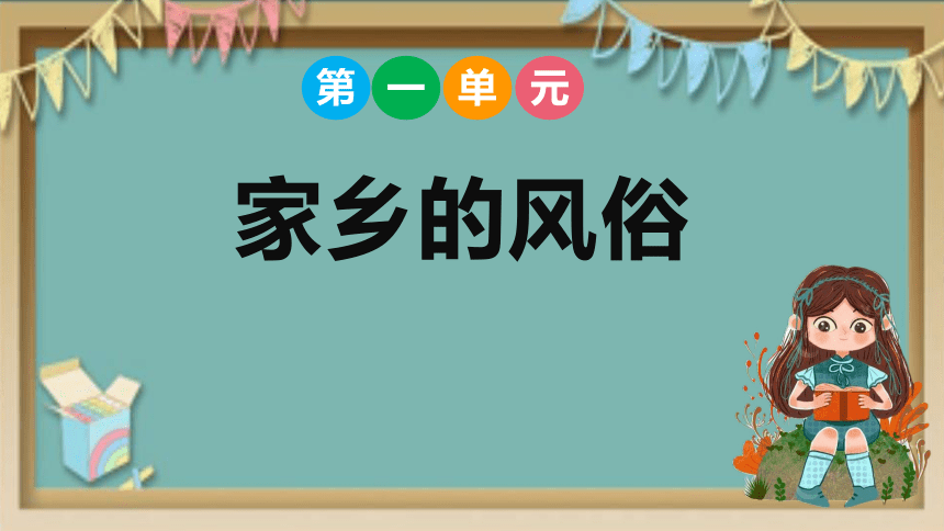 部编版语文六年级下册第一单元习作：家乡的风俗课件(共26张PPT)