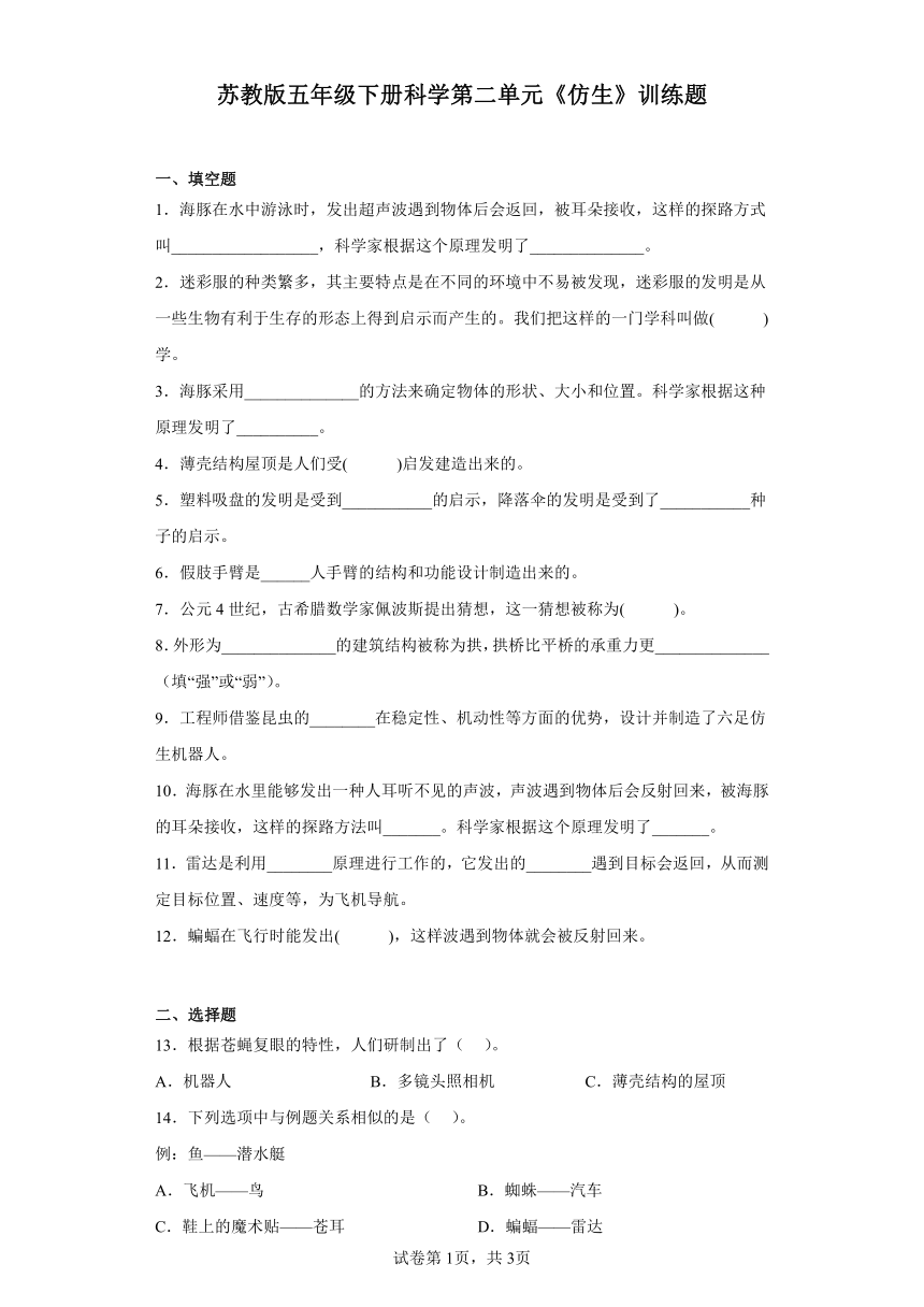 苏教版五年级下册科学第二单元《仿生》训练题（含答案）