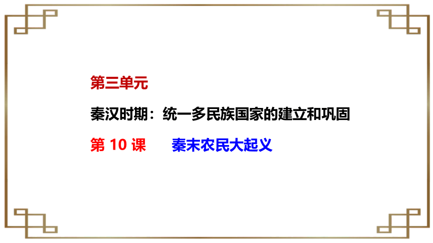 第10课秦末农民大起义【2022秋统编版七上历史精品课件】