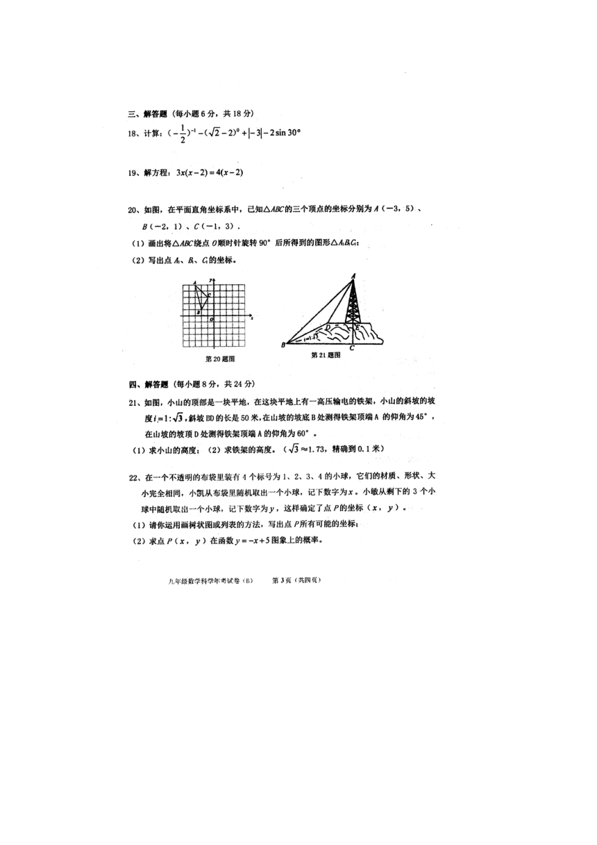广东省汕头市潮南区2020-2021学年第二学期九年级数学科学年考试卷（B）（扫描版 含答案）