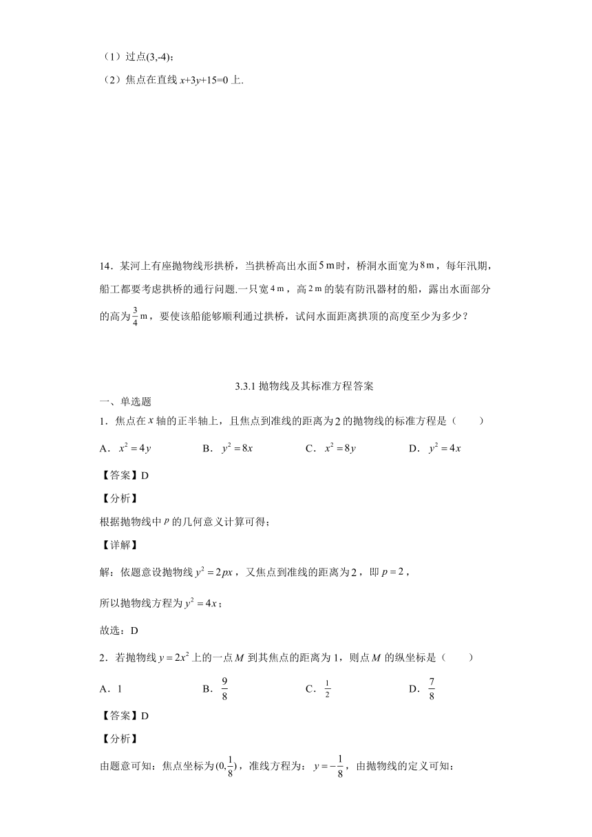 苏教版（2019）高中数学选择性必修第一册 3.3.1抛物线及其标准方程【同步作业】（含解析）