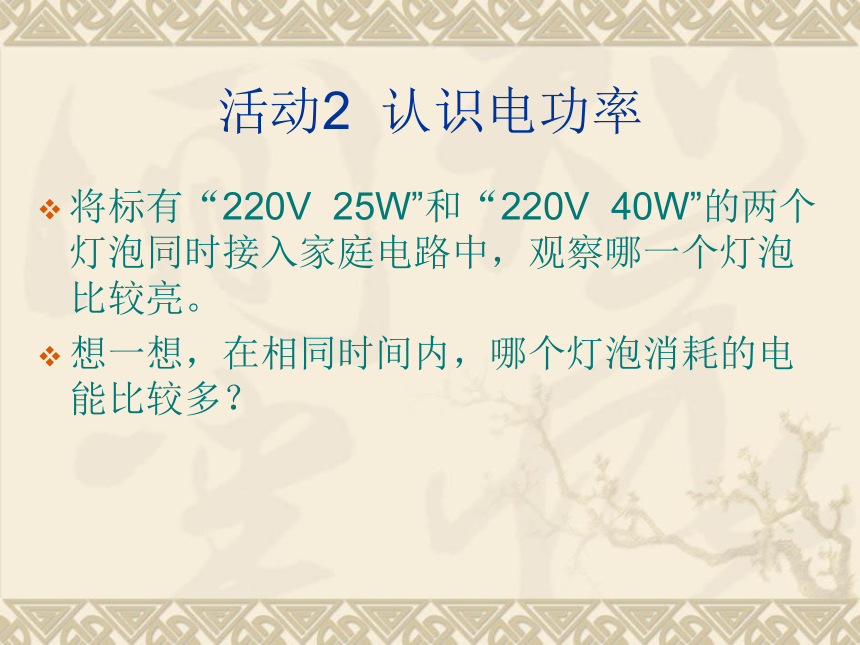 沪粤版九年级上册物理 15.2 认识电功率 课件（26张）