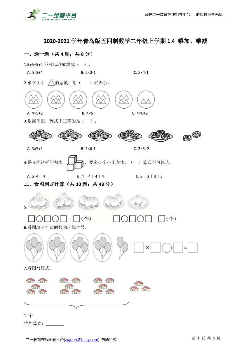 2020-2021学年青岛版五四制数学二年级上学期1.4 乘加、乘减同步练习（含答案）