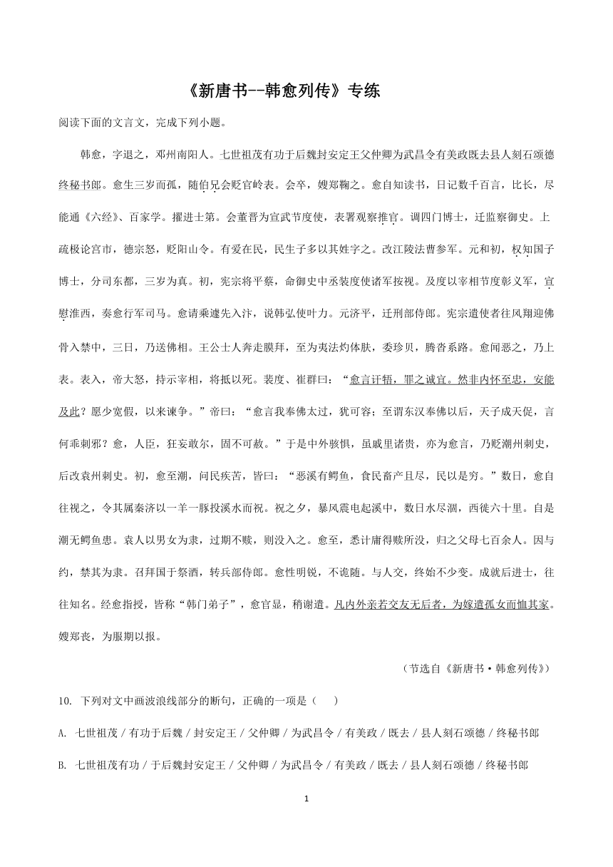 2021届高考语文三轮文言文阅读专题复习：《新唐书--韩愈列传》专练含答案