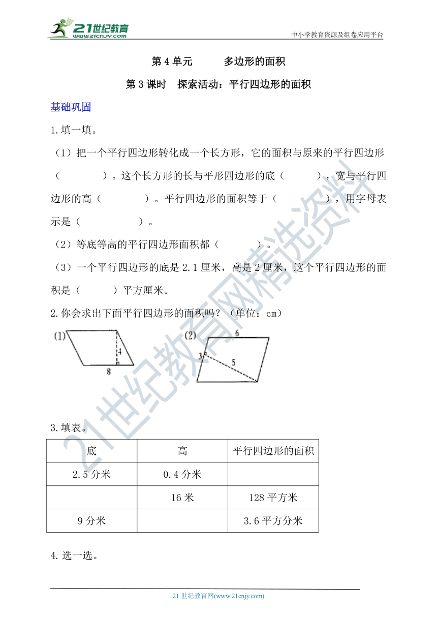 北师大版五上4.3《探索活动：平行四边形的面积》分层作业