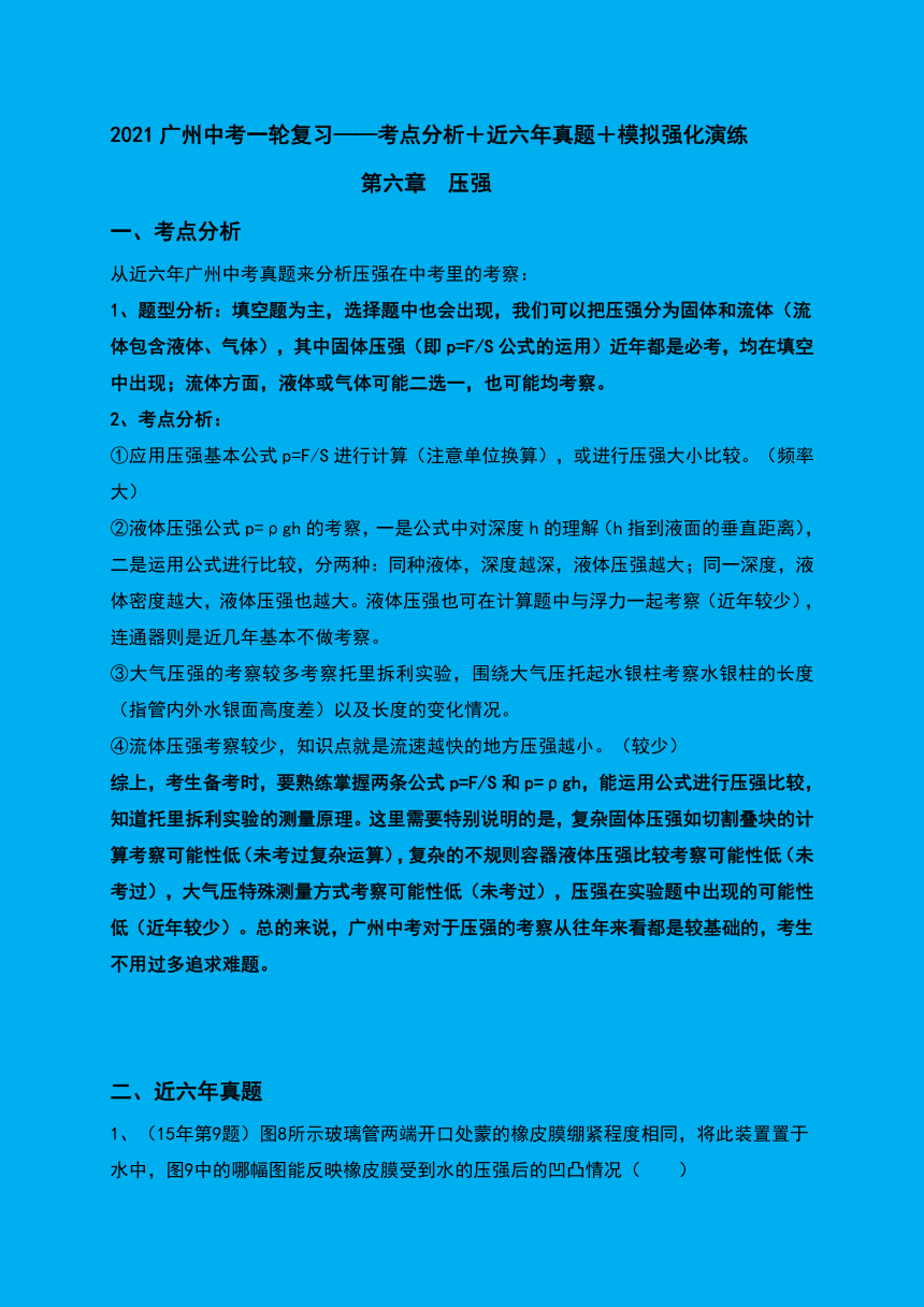 （六）压强 （考点分析＋近六年真题＋模拟强化演练）—2021广州中考物理一轮复习讲义（有答案）