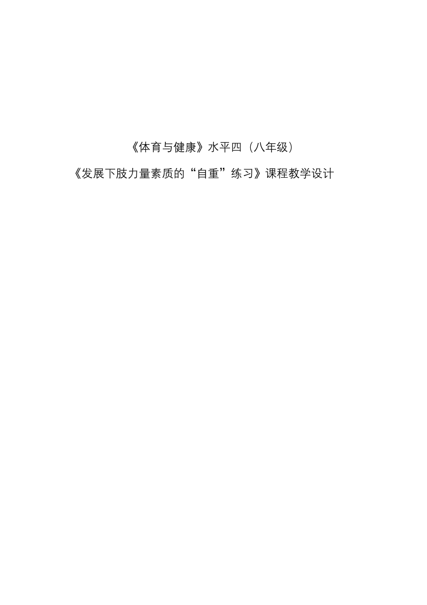 第二章 田径类运动 —— 发展下肢力量的自重练习教案（表格式）-2022-2023学年八年级上册体育与健康华东师大版