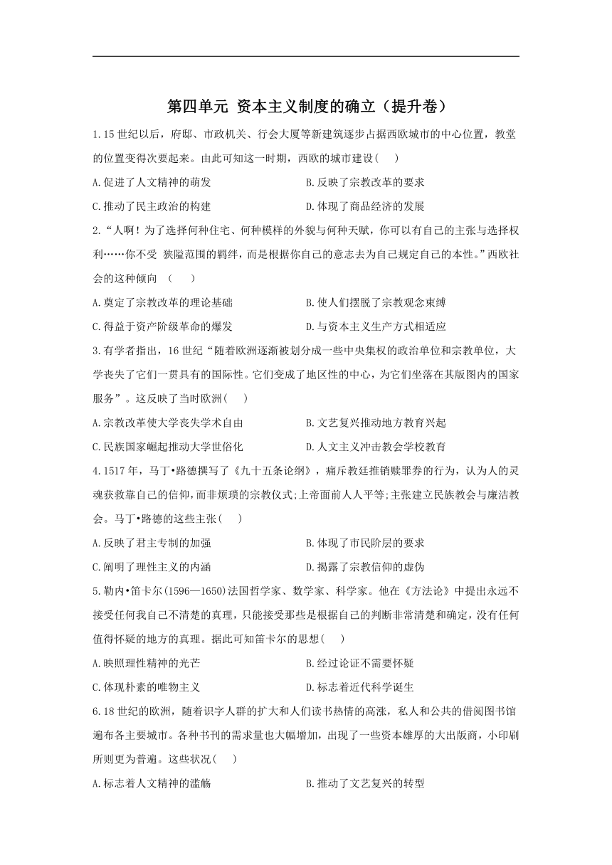 2022届新高考历史一轮复习纲要下册 第四单元 资本主义制度的确立单元达标检测（提升卷）（word版含解析）