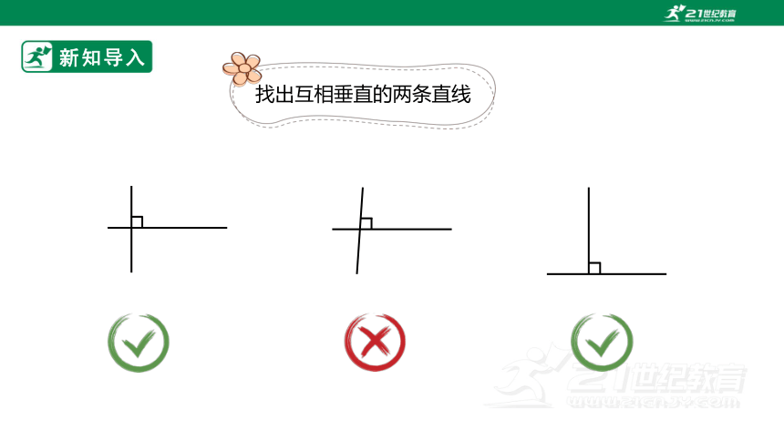 （2022秋季新教材）人教版小学数学四年级上册5.2《画垂线》PPT（共28张PPT）