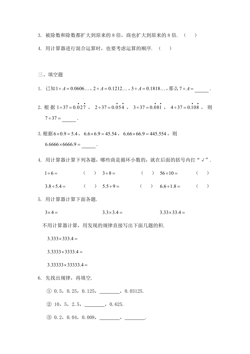 小学数学五年级上册人教版 3.5用计算器探索规律（同步练习）（含答案）