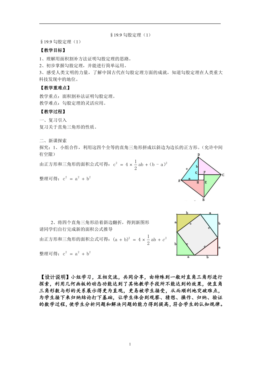 沪教版（上海）初中数学八年级第一学期 19.9 勾股定理（1） 教案
