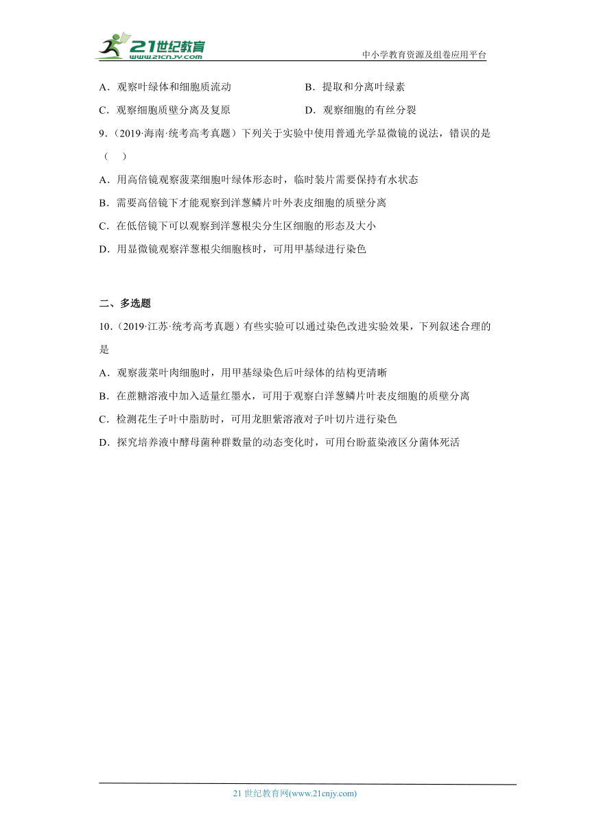 五年2018-2022高考生物真题按知识点分类汇编10-细胞质-观察叶绿体、线粒体和细胞质流动实验（含解析）