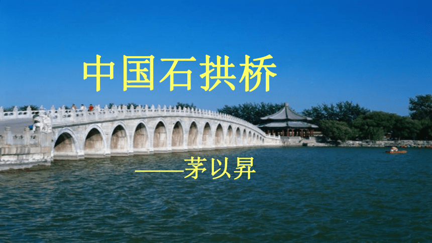 18 中国石拱桥 公开课课件(共33张PPT)