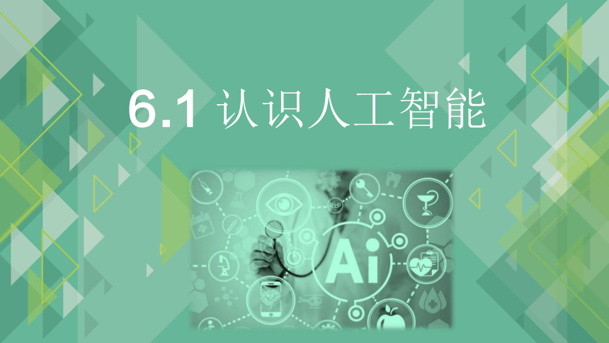 6.1 认识人工智能 课件  2021—2022学年粤教版（2019）高中信息技术必修1（17张PPT）