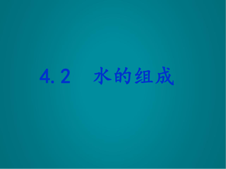 4.2水的组成课件-2022-2023学年科粤版化学九年级上册(共30张PPT)