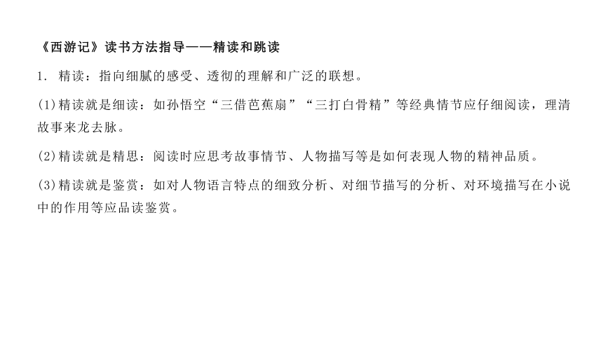 名著阅读《西游记》  一个奇幻的世界 讲练课件—2021年广东省中考语文专项复习(共209张PPT)