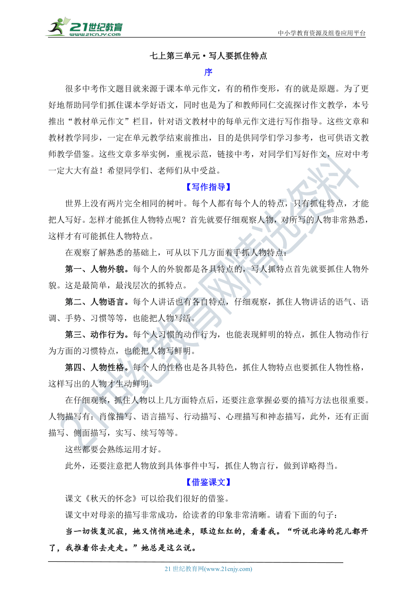 【单元作文课】第三单元  写人要抓住特点 单元作文指导＋链接中考 学案