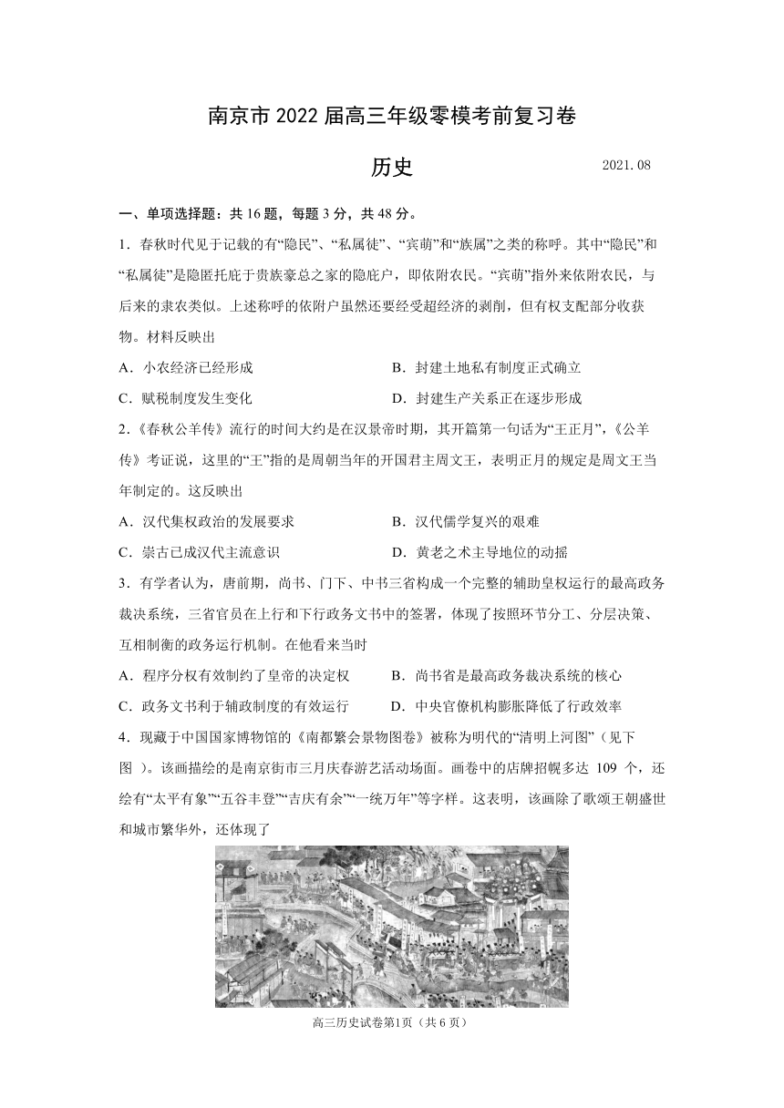 江苏省南京市2022届高三上学期零模考前复习卷（8月）历史试题 PDF版含答案