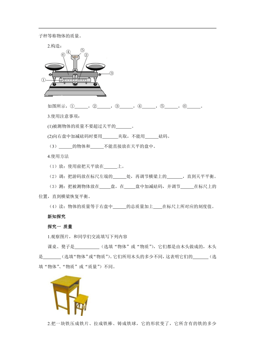 6.1 质量（学案）-初中物理人教版 八年级上册 word版有答案