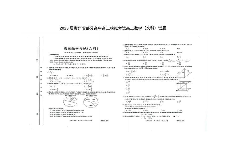 2023届贵州省部分高中高三模拟考试高三数学（文科）试题（图片版含答案）