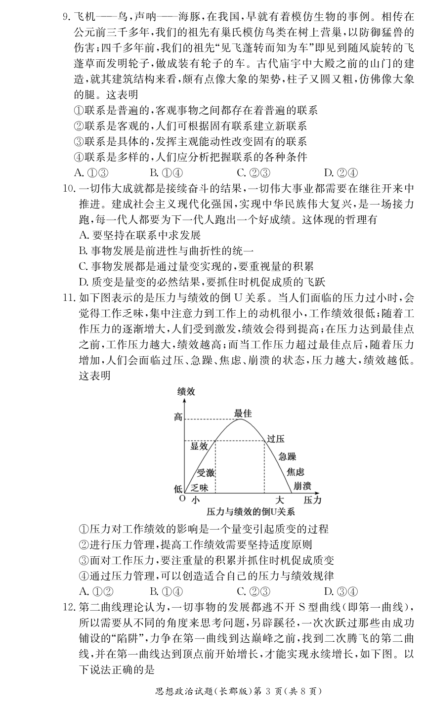 湖南省长郡实验中学2021-2022学年高二上学期第一次模块检测政治试卷（PDF版含答案）