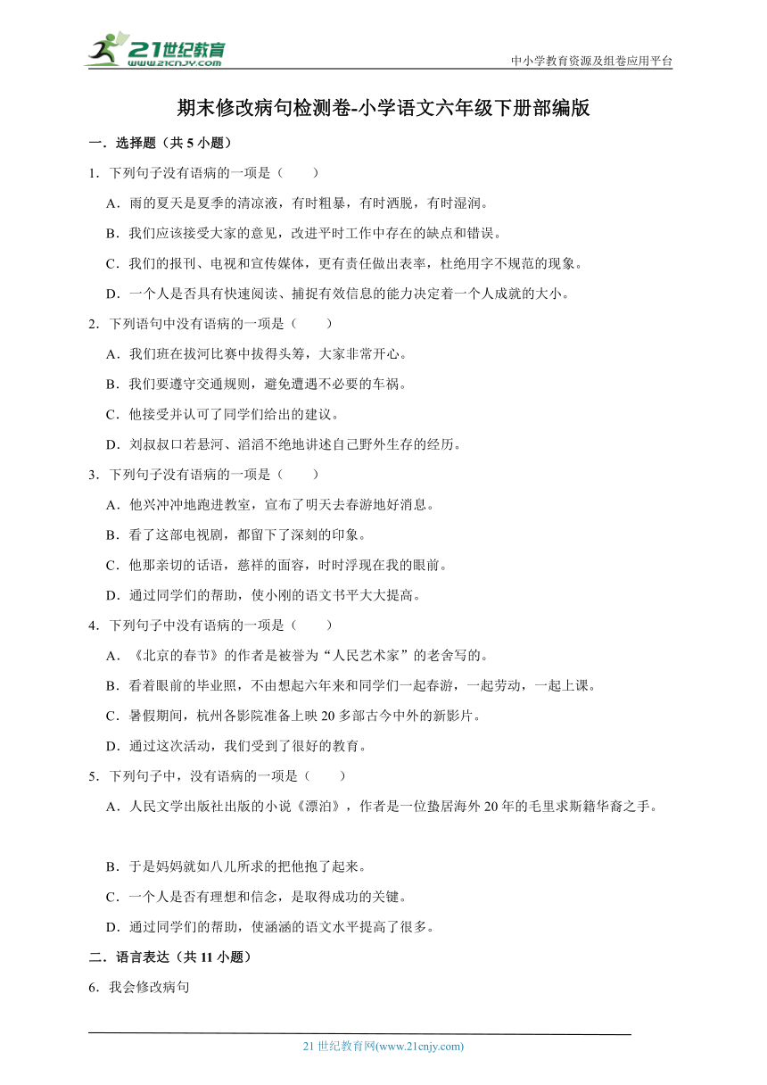 部编版小学语文六年级下册期末修改病句检测卷-（含答案）