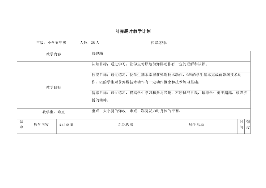 体育与健康人教版五年级-跆拳道前弹踢教案