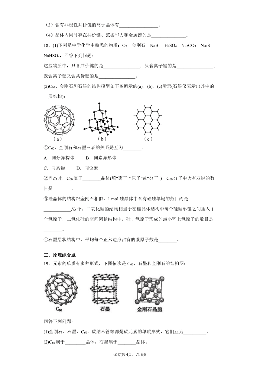 2020-2021学年人教版高二化学选修三第三章 晶体结构与性质 综合检测-（含解析）