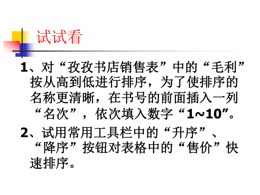 华中师大版八年级上册信息技术 1.4数据排序、数据筛选 课件（22ppt）