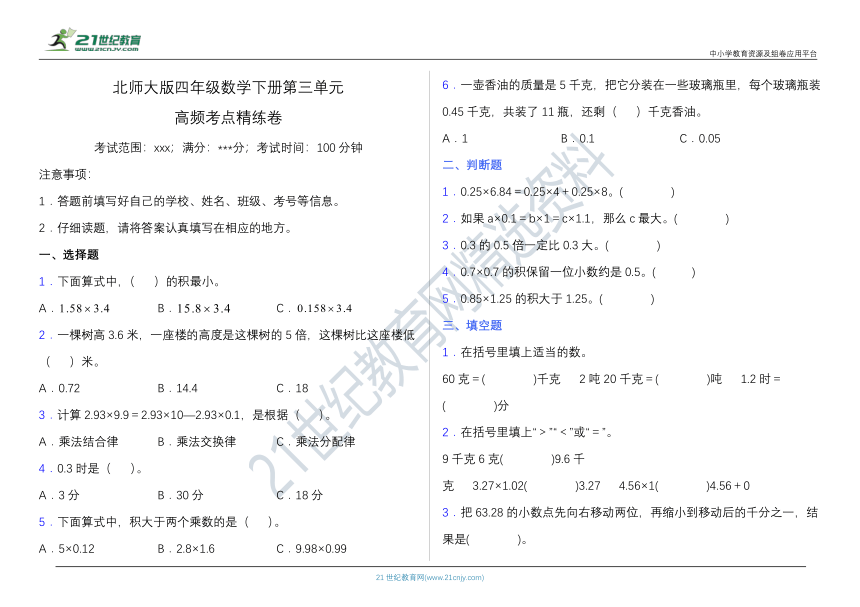 【考点精练】北师大版四年级数学下册第三单元高频考点精练卷（含答案）