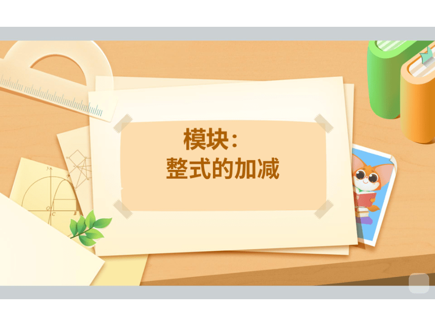 人教版七年级上册2.2 整式的加减课件(共61张PPT)