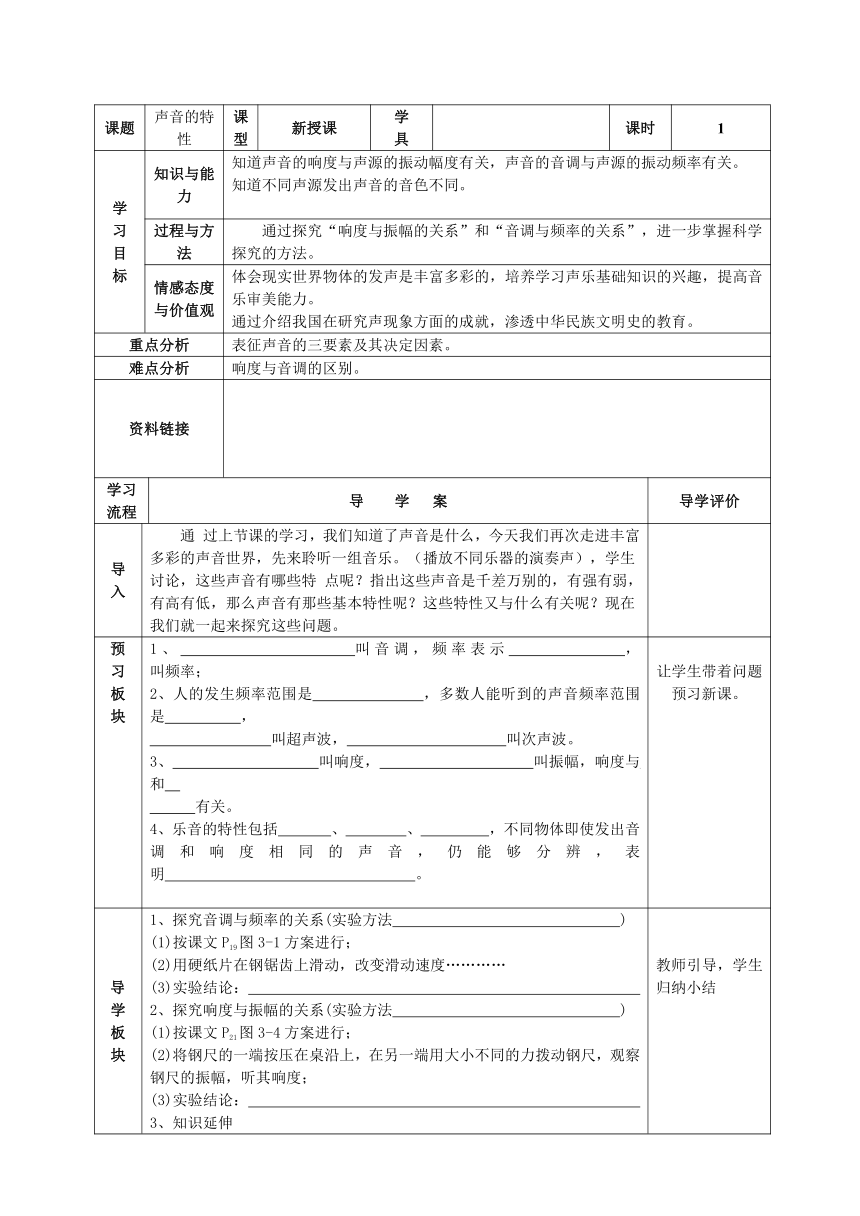 八年级物理上册2.2声音的特性教案（表格式）